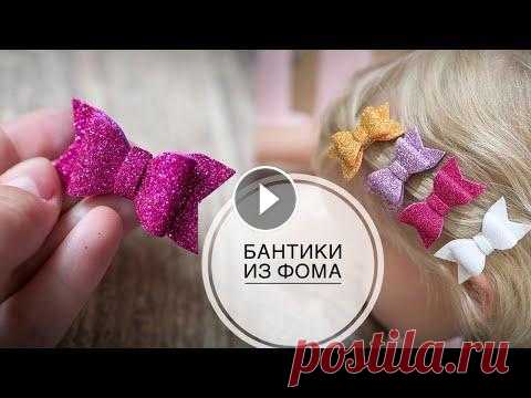 Glitter foam, baby hair clips bows / Глиттерный фоамиран, детские заколки бантики / DIY Tsvoric Спасибо что посмотрели мое видео. Вопросы пишите в комментариях. Видео снято на камеру Panasonic G7 Lumix Если вам понравилось видео ставьте лайк и по...