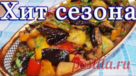 Вкуснейший аджапсандал (рецепт с картофелем)