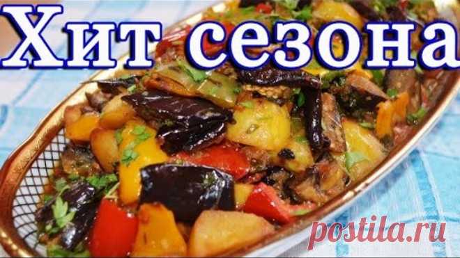Вкуснейший аджапсандал (рецепт с картофелем)