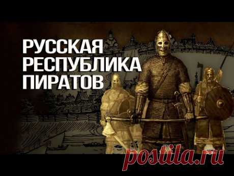 Пират Папа Римский и русское речное пиратство