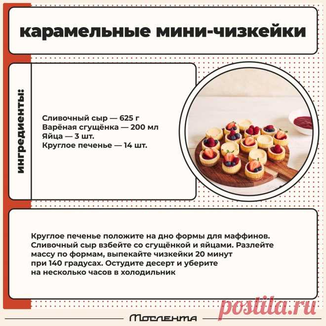 Карамельные мини-чизкейки