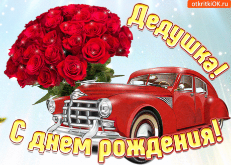 Открытка Дедушке поздравление на день рождения- Скачать бесплатно на otkritkiok.ru