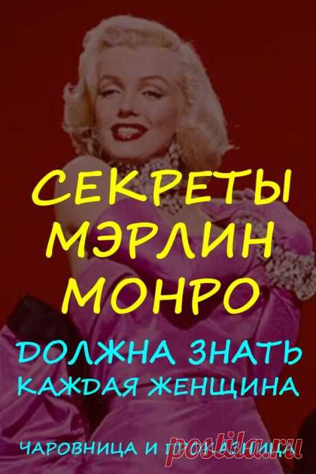 Красота: секреты Мэрлин Монро, которые должна знать каждая женщина | Чаровница и проказница