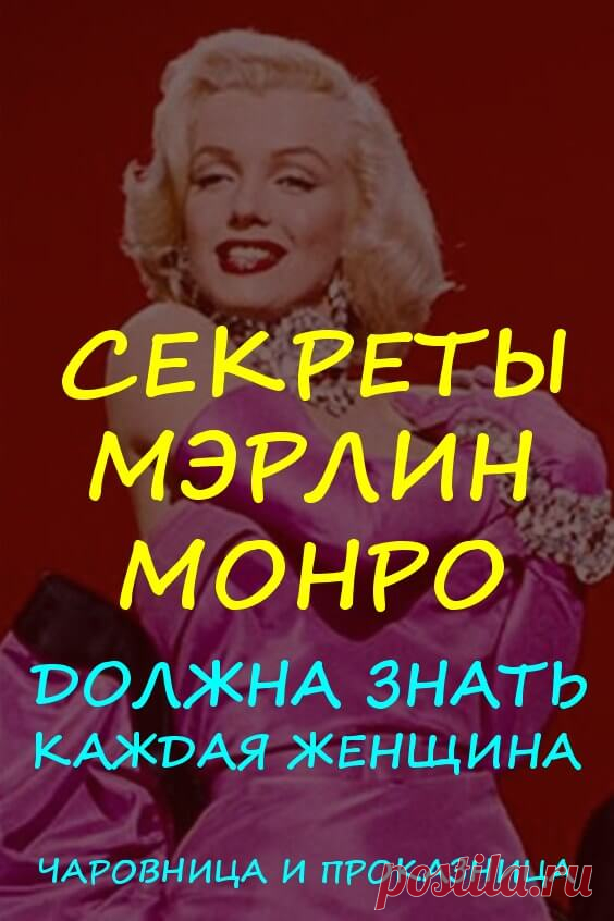 Красота: секреты Мэрлин Монро, которые должна знать каждая женщина | Чаровница и проказница