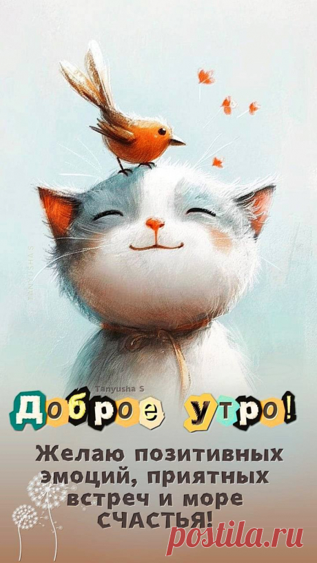 Доброе утро (открытка 1539): Бесплатные картинки &amp;#8226; Открытки Топ