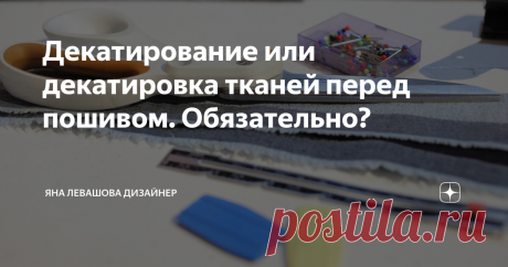 Декатирование или декатировка тканей перед пошивом. Обязательно? Опыт показывает, что да! И очередная переписка в комментариях меня натолкнула на статью! Спасибо моим активным читателям и подписчикам. В последнее время всё чаще возникает этот вопрос. Однажды мне написали, что я как мастер не рассказываю о простых вещах для начинающих. Например, как вставляются иглы в машины и оверлоки, как залить масло, как выбрать и подготовить ткани к пошиву. О многих вещах из этого спис...