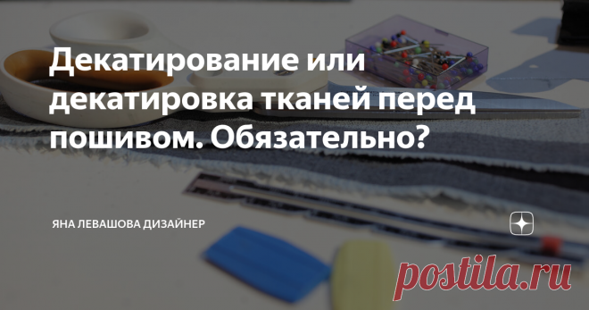 Декатирование или декатировка тканей перед пошивом. Обязательно? Опыт показывает, что да! И очередная переписка в комментариях меня натолкнула на статью! Спасибо моим активным читателям и подписчикам. В последнее время всё чаще возникает этот вопрос. Однажды мне написали, что я как мастер не рассказываю о простых вещах для начинающих. Например, как вставляются иглы в машины и оверлоки, как залить масло, как выбрать и подготовить ткани к пошиву. О многих вещах из этого спис...