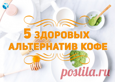 5 здоровых альтернатив кофе