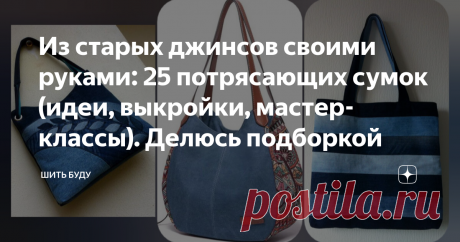 Из старых джинсов своими руками: 25 потрясающих сумок (идеи, выкройки, мастер-классы). Делюсь подборкой Статья автора «Шить буду» в Дзене ✍: Переделки из старых джинсов - тема, которая интересует многих. На моём канале именно такие публикации довольно популярны среди читателей и подписчиков.