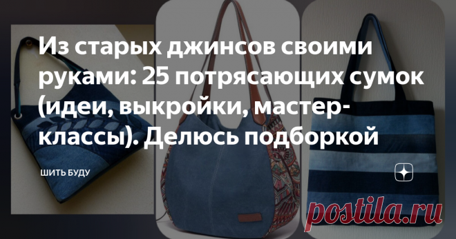 Из старых джинсов своими руками: 25 потрясающих сумок (идеи, выкройки, мастер-классы). Делюсь подборкой Статья автора «Шить буду» в Дзене ✍: Переделки из старых джинсов - тема, которая интересует многих. На моём канале именно такие публикации довольно популярны среди читателей и подписчиков.