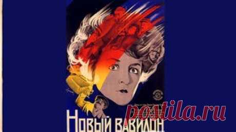 Новый Вавилон — 1929 Часть 1 Немая историческая драма - Видео Dailymotion