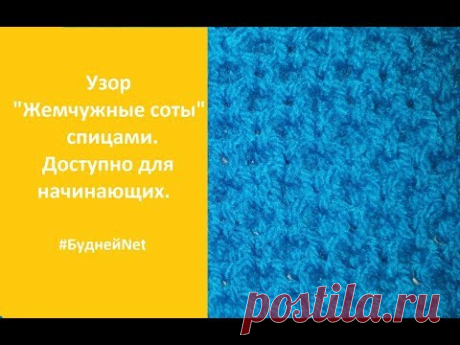 Жемчужные соты.  Простой и красивый узор спицами. Вязание - YouTube