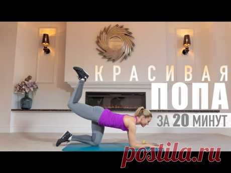 20-минут тренировки | Упражнения для ног, ягодиц и пресса в домашних условиях. Онлайн фитнес студия