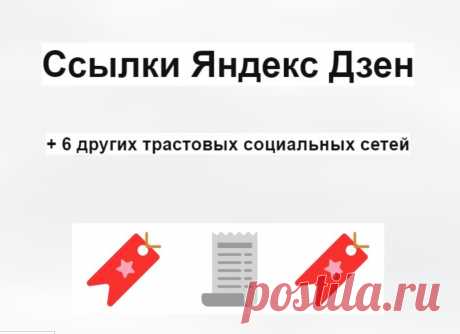 Социальные ссылки Дзен и 6 социальных сетей