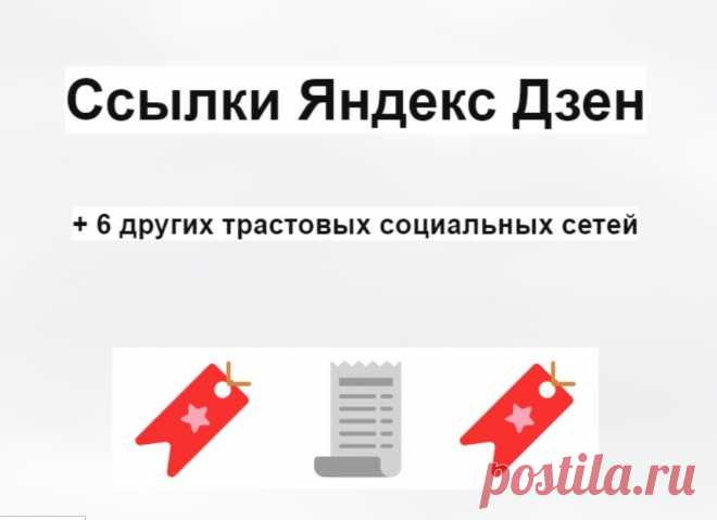 Социальные ссылки Дзен и 6 социальных сетей