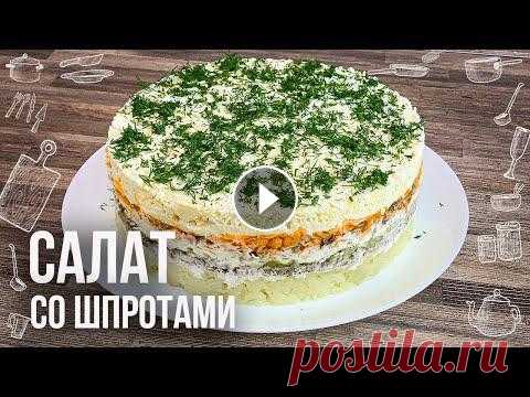 СЛОЕНЫЙ САЛАТ СО ШПРОТАМИ (Получается как закусочный торт)  Очень вкусно, красиво и необычно Вкусный слоеный салат со шпротами. Очень похож на закусочный торт. В рецепте указана соль по вкусу, так как по желанию и вкусу каждый слой можно присы...