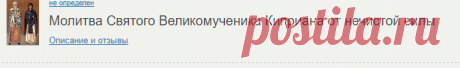 Молитва Святого Великомученика Киприана от нечистой силы - не определен