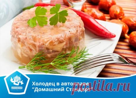 Холодец в автоклаве “Домашний Стандарт”

Холодец, или студень - популярное блюдо во многих кухнях мира, но особенно любят его в России. А знали ли вы, что на Руси холодец считался едой бедняков? Появился он практически случайно: после барской трапезы все остатки со стола собирались, заливались бульоном и выставлялись на мороз. Наутро несимпатичную массу доедали слуги.

В общем, деликатесом холодец не считался, однако, Петр I - противник всяких условностей - был поклонником...