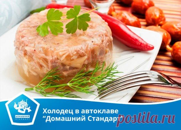 Холодец в автоклаве “Домашний Стандарт”

Холодец, или студень - популярное блюдо во многих кухнях мира, но особенно любят его в России. А знали ли вы, что на Руси холодец считался едой бедняков? Появился он практически случайно: после барской трапезы все остатки со стола собирались, заливались бульоном и выставлялись на мороз. Наутро несимпатичную массу доедали слуги.

В общем, деликатесом холодец не считался, однако, Петр I - противник всяких условностей - был поклонником...