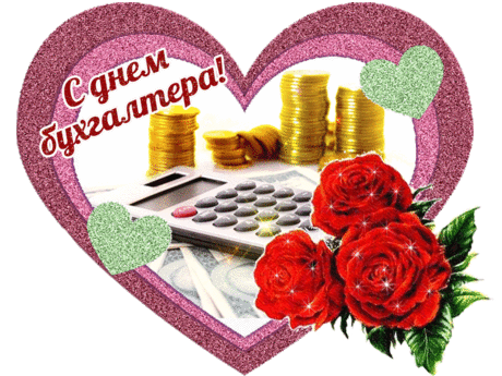 флеш открытки | С днем бухгалтера!
