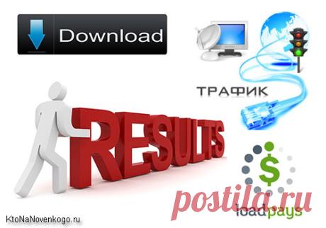 Download партнерки: где и чем монетизировать загрузочный трафик в 2016 году? | KtoNaNovenkogo.ru - создание, продвижение и заработок на сайте
