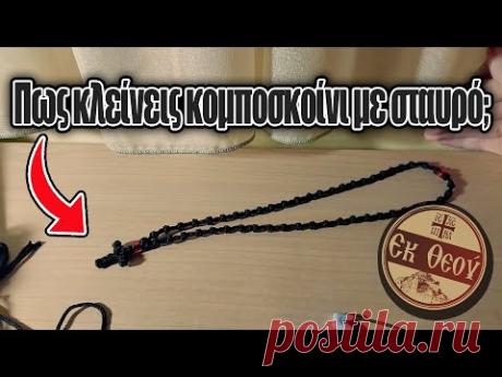 Πως κλείνεις κομποσκοίνι με σταυρό; | Εκ Θεού