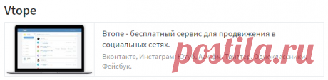 Бесплатный сервис для продвижения.