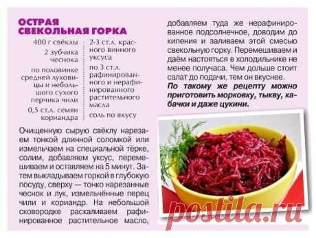 Острая свекольная горка