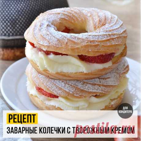 Рецепт: Заварные Колечки с Творожным Кремом 
Этот рецепт стоит, чтобы быть испробованным Вашими родными и Клиентами
⠀
Спасибо  кондитеру за проверенный рецепт и пишите в коммент &quot;Буду Готовить&quot;, если он вам понравился и будете использовать
⠀
Рецепт от кондитера  @lenkinypodelki 
⠀
Пока карантин ещё продолжается и заказов не так много, буду баловать Вас рецептами
⠀
Основа этих колечек - классическое заварное тесто, а в начинке - нежный творожный крем (можете смело делать д...