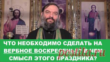 Смысл праздника Вход Господень в Иерусалим (Вербное воскресенье) по книге пророка Захарии и по Евангелию от Матфея. Что необходимо сделать накануне и в сам праздник.  Все видео также возможно смотреть на других платформах: Мой Телеграмм-канал https://www.t.me/v_soskovets  Мой канал на Яндекс-Дзен https://dzen.ru/soskovets Мой канал Вконтакте https://vk.com/club226806543 Мой канал на Рутубе https://rutube.ru/channel/23326334/  Если у Вас есть желание и возможность оказать п...