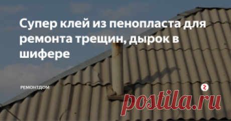 Супер клей из пенопласта для ремонта трещин, дырок в шифере Плюсы шиферной крыши неоспоримы. Стойкость к перепадам температур. Шифер можно использовать в любом регионе. Материал не нагревается и не горит.
Он выдерживает любые осадки и практически полностью блокирует шум от града и дождя.