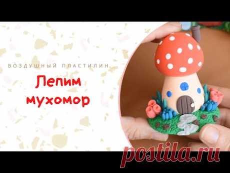 Лепим Домик- Мухомор из воздушного пластилина.