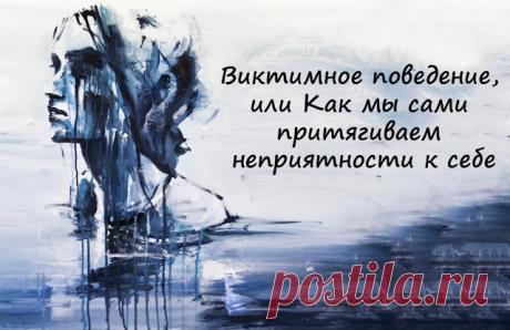 Виктимное поведение, или Как мы сами притягиваем неприятности к себе