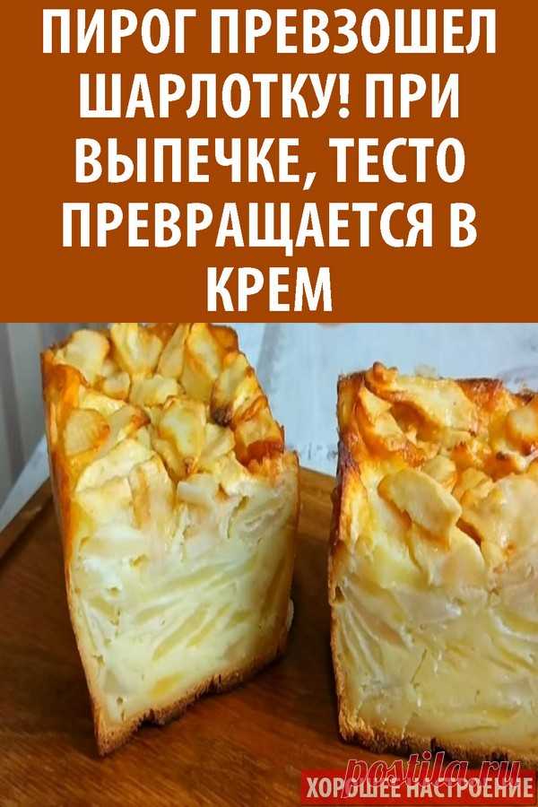 Пирог превзошел шарлотку! При выпечке, тесто превращается в крем