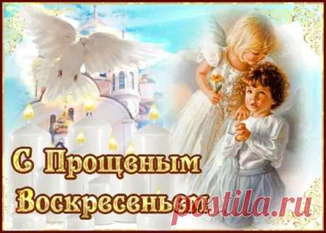 Прости меня, за все я каюсь,
Пусть Воскресенье душу очищает,
Перед тобой сегодня извиняюсь,
Сегодня целый мир нас пусть прощает.