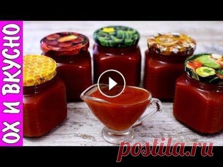 Вкуснейший Кетчуп по Рецепту Моей Свекрови. Свекровь Плохого не Посоветует. Привет всем! Это кулинарный канал ОХ И ВКУСНО! Он посвящен домашним рецептам. Здесь вы найдете простые и вкусные рецепты выпечки,приготовление первых ...