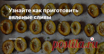 Узнайте как приготовить вяленые сливы Предлагаю вам приготовить супер вкусную заготовку из слив необычным способом!
Вы слышали когда-нибудь о вяленых помидорах? А что если приготовить таким же способом сливы? Вкусные, благоухающие, сухие – просто невозможно устоять перед таким лакомством! Готовое блюдо можно добавлять в выпечку, салатики, и даже блюда из рыбы и мяса!
Готовим вяленые сливы
Рецепт