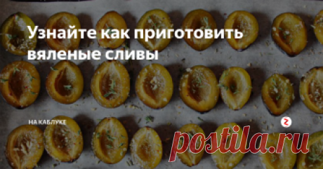 Узнайте как приготовить вяленые сливы Предлагаю вам приготовить супер вкусную заготовку из слив необычным способом!
Вы слышали когда-нибудь о вяленых помидорах? А что если приготовить таким же способом сливы? Вкусные, благоухающие, сухие – просто невозможно устоять перед таким лакомством! Готовое блюдо можно добавлять в выпечку, салатики, и даже блюда из рыбы и мяса!
Готовим вяленые сливы
Рецепт