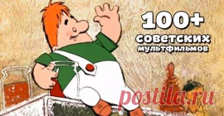 Золотая коллекция советских мультфильмов онлайн. Сохраняй и наслаждайся!