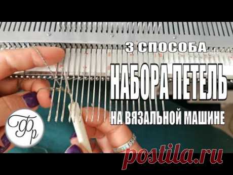 3 способа набора петель на вязальной машине. Заработок на однофонтурной машине