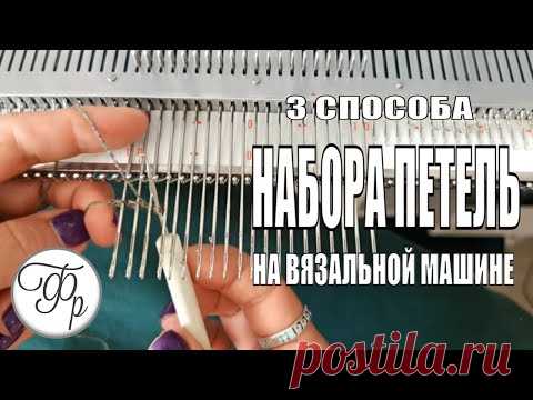 3 способа набора петель на вязальной машине. Заработок на однофонтурной машине