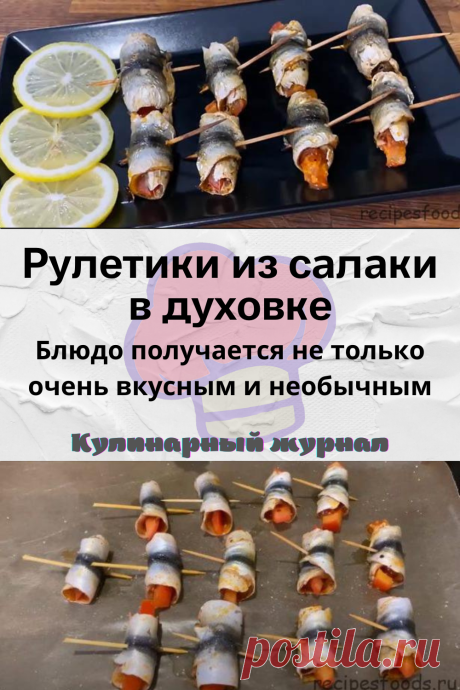 Рулетики из салаки в духовке