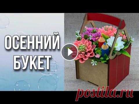Осенний букет/Как собрать букет из мыла/Мыловарение Осенний букет/Как собрать букет из мыла/Мыловарение...