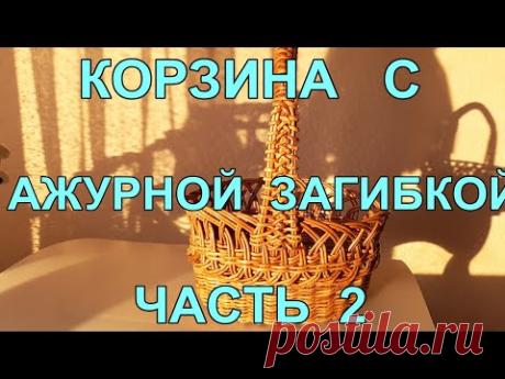 Корзина с ажурной загибкой . Ручка. Часть 2.    Приятного просмотра!