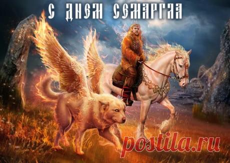 В день, когда Семаргл топит последние снега, желаю вам обновления сил и яркого света в жизни. Открытки на Праздник огня (День Семаргла)!