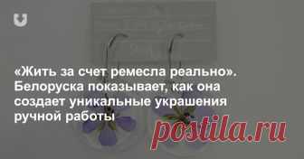 «Жить за счет ремесла реально». Белоруска показывает, как она создает уникальные украшения ручной работы Мы уверены, что в Беларуси живут талантливые девушки, которые умеют создавать красоту своими руками. В новом цикле текстов мы познакомим вас с ними и с их изделиями. Прикасайтесь к прекрасному, вдохновляйтесь и присматривайте подарок, который согреет сердце и украсит инстаграм.