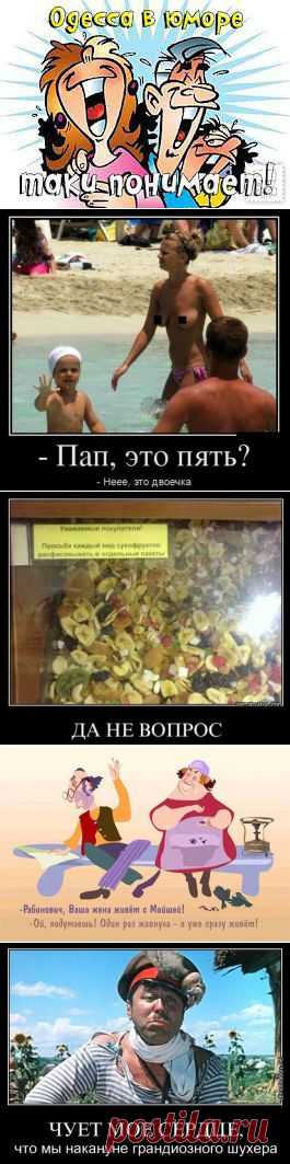 А Одесса всё равно... смеётся!.