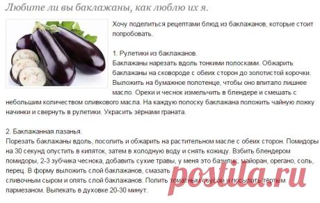 Любите ли вы баклажаны, как люблю их я. - Люблю готовить - Страна Мам