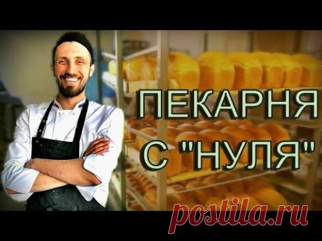 Как мы делаем  пекарню с нуля 🍞 от монтажа до первого хлеба 🍞