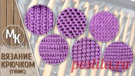 Тунисское вязание, начало. 6 узоров для начинающих. Учимся вязать тунисским крючком. МК. Тунисское вязание, начало. 6 узоров для начинающих. Учимся вязать тунисским крючком. МК. КРЮЧКИ можно купить здесь https://ali.pub/23eptc со скидкой по низкой...